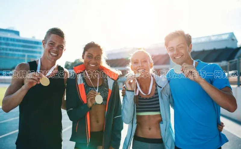 南宫NG娱乐官方版引力传媒深度解析足球运动动作结构图解：从基本动作到高级技巧一网打尽