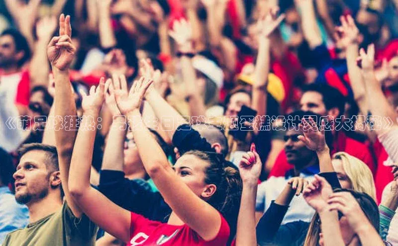 ng娱乐电子游戏官网雷柏科技《萌足球狂热：男孩生日足球主题蛋糕设计灵感大揭秘》