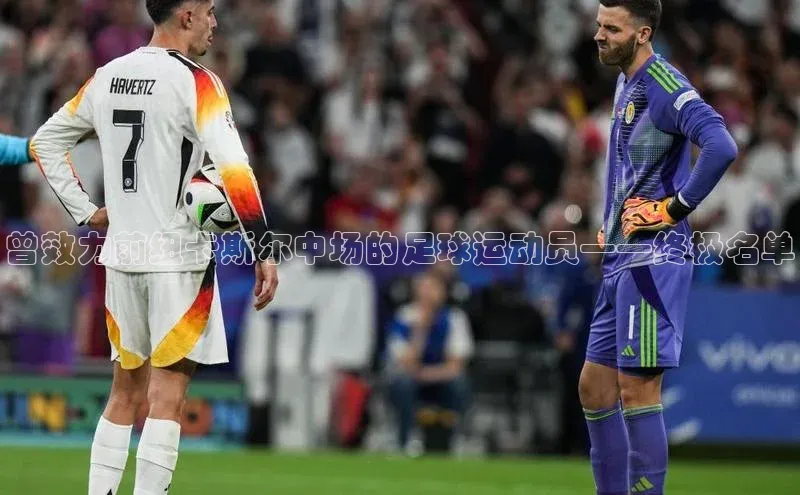 ng品牌的力量28知乎曾效力前纽卡斯尔中场的足球运动员——终极名单