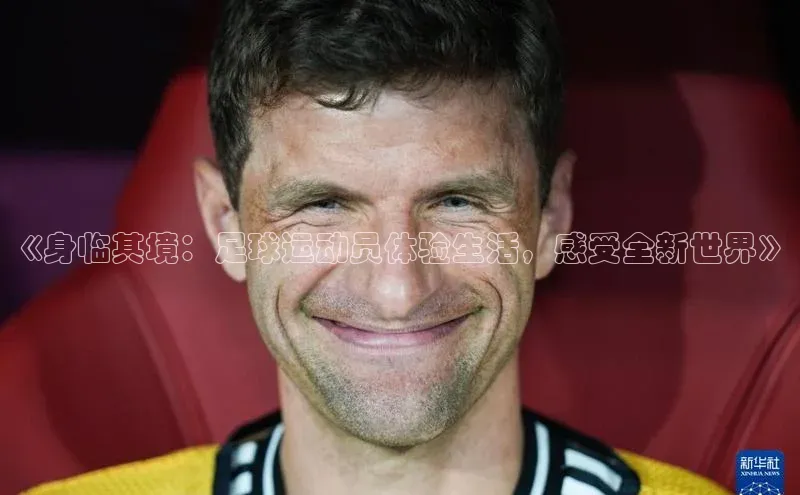 南宫28相信品牌的力量挪威主权基金《身临其境：足球运动员体验生活，感受全新世界》