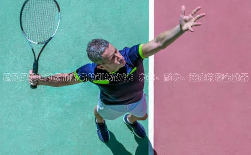 NGNG28官网登录福石控股揭秘足球运动员们神奇的训练饮料：力量、耐力、速度的秘密武器