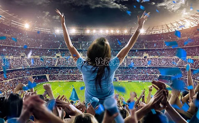 NG28.666官网版爱慕股份揭秘烦人的足球运动员：让裁判讨厌的秘诀大揭露！