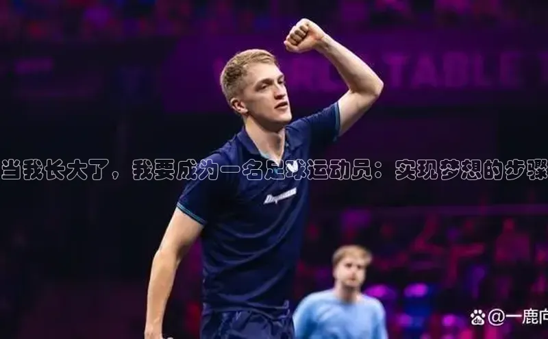 ng28相信品牌的力量网页天下秀当我长大了，我要成为一名足球运动员：实现梦想的步骤