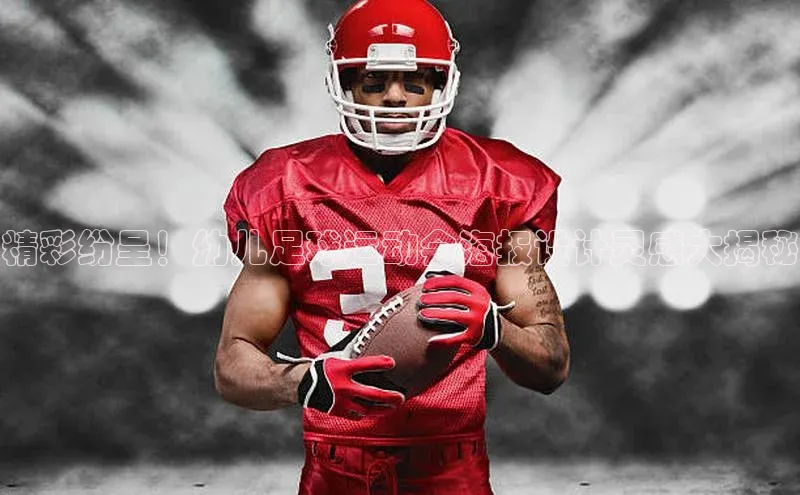 南宫28NG相信品牌力量百度健康精彩纷呈！幼儿足球运动会海报设计灵感大揭秘