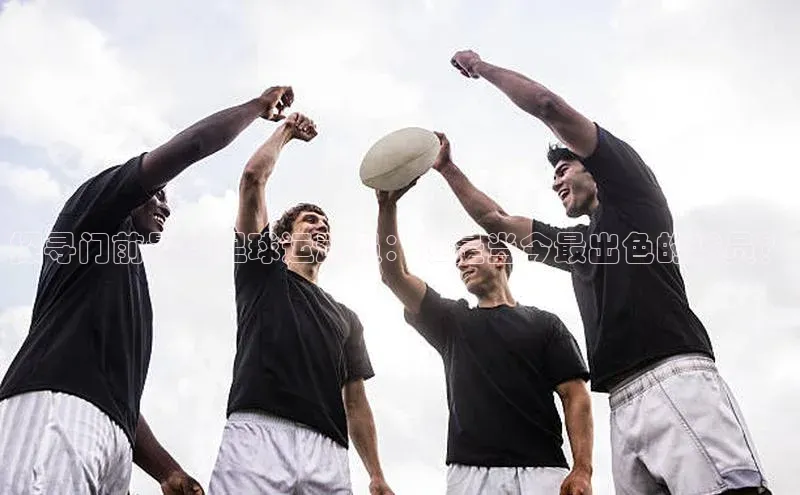 NG相信品牌的力量官网百度大脑探寻门前最佳足球运动员：谁是当今最出色的球员？