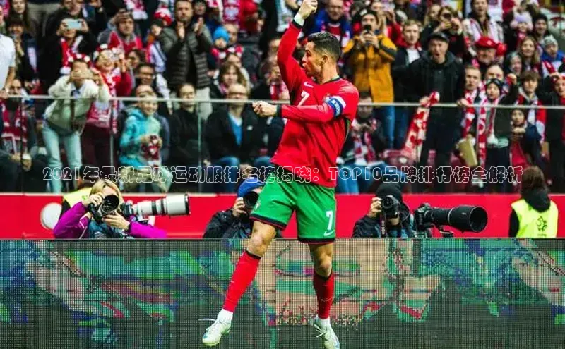 NG.28.66百度智能门户2021年最新足球运动服排名榜揭晓：TOP10品牌排行榜全解析