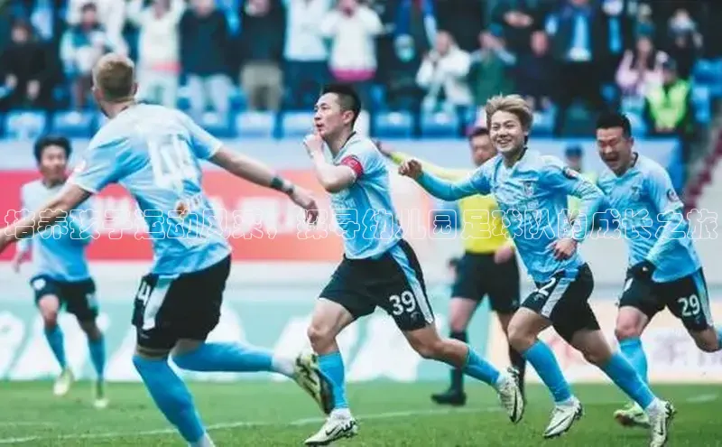 NG28官网入口链接百度百聘培养孩子运动风采，探寻幼儿园足球队的成长之旅