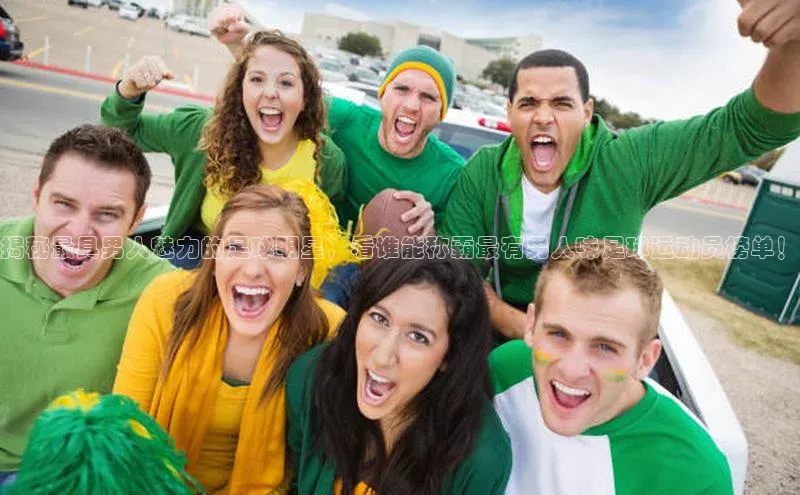 NG南宫NG28官网遥望科技揭秘最具男人魅力的足球明星，看谁能称霸最有男人味足球运动员榜单！