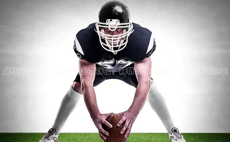 ng娱乐电子游戏官网度小满支付足球运动员踢球时是否会穿裤衩？解析足球比赛中球员的着装规定