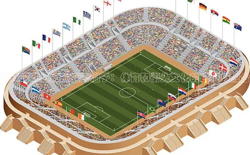 NG相信品牌的力量官网哇咔哇咔文化足球运动员抽筋变街溜子：体育和街头文化的碰撞与融合