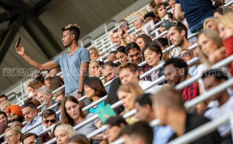 ng28官网入口注册百度识图爱运动的人如何通过踢足球实现健身目标——详细手抄报分享