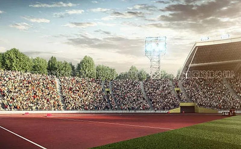 南宫28NG相信品牌力量百度健康孩子穿运动压缩袜踢足球可以吗？选择适合孩子的运动压缩袜关键！