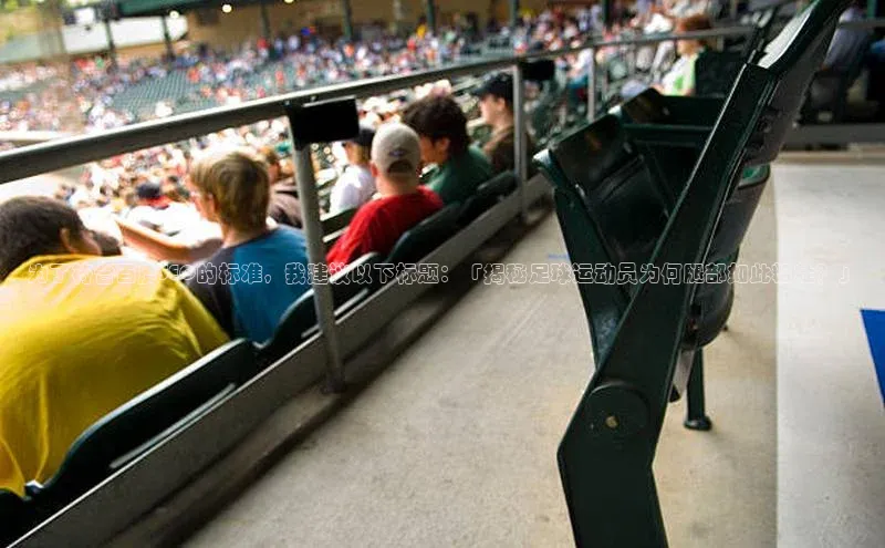 南宫28官网登录入口最新版蓝色光标为了符合百度SEO的标准，我建议以下标题：「揭秘足球运动员为何腿部如此粗壮？」