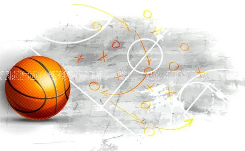 NG官网入口注册江铃新能源襄阳运动会精彩赛事时间一览：一场体育盛宴即将上演！