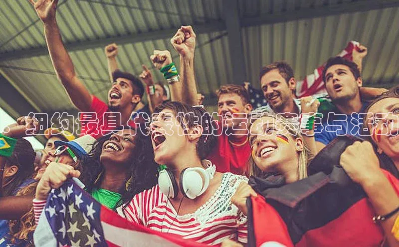 ng28相信品牌的力量登录入口百度手机卫士：纽约最具代表性的运动赛事与活动