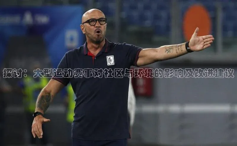 南宫28娱乐官网京东探讨：大型运动赛事对社区与环境的影响及改进建议