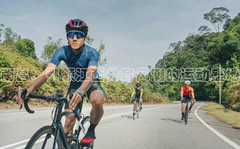 南宫ng28官网入口最新版本如流南昌：引领江西体育风潮的运动盛地