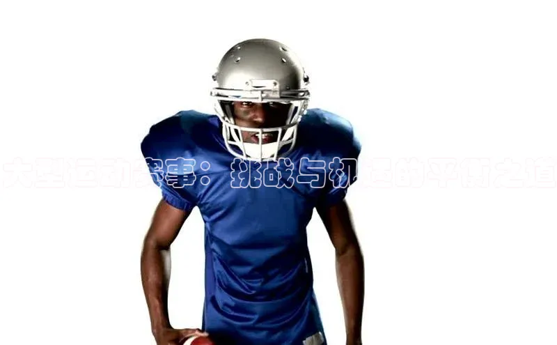 NG28相信品牌的力量官网百度手机输入法大型运动赛事：挑战与机遇的平衡之道