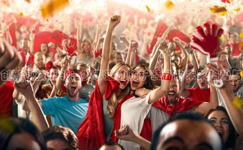 NG体育·南宫官方网站百度数据开放平台创新科技引领：赛事运动防护装备的未来趋势与