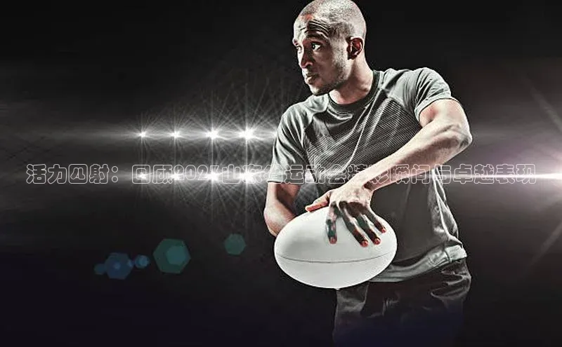 南宫28ng娱乐平台游戏特色百度Apollo活力四射：回顾2023山东省运动会精彩瞬间与卓越表现