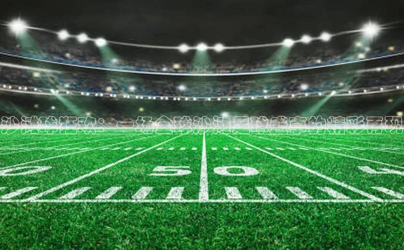 NG28·南宫体育度小满理财沙滩球狂欢：一场全球沙滩足球盛事的精彩再现