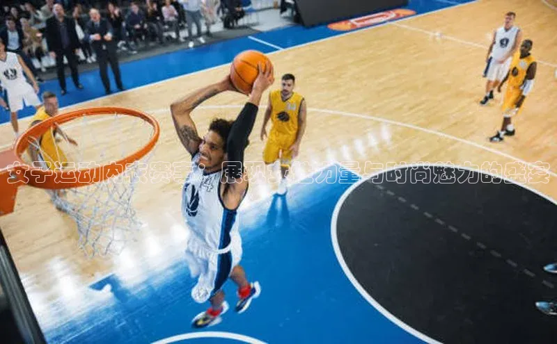 女子运动内衣赛事：展现女性力量与时尚魅力的盛宴