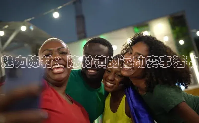魅力陈村：陈村镇的运动赛事活动