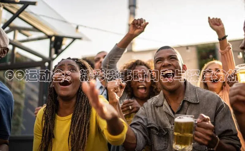 QQ运动会：精彩赛事时间表与深度分析