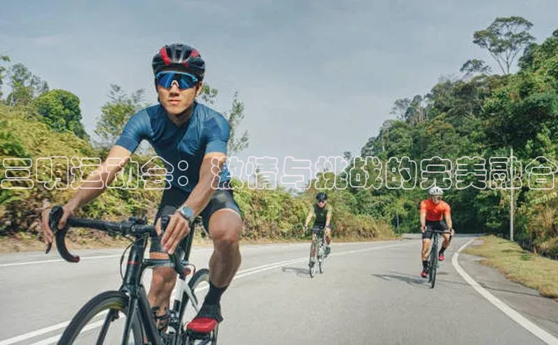 三明运动会：激情与挑战的完美融合