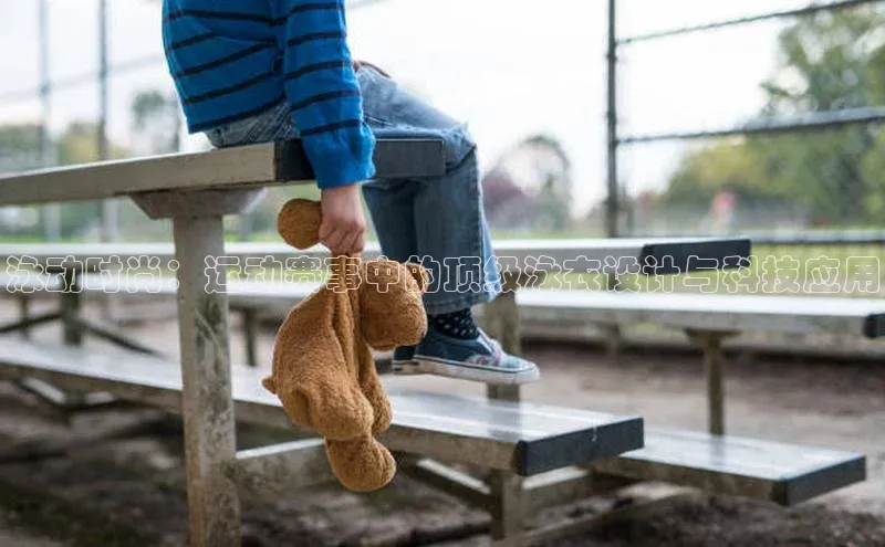 泳动时尚：运动赛事中的顶级泳衣设计与科技应用