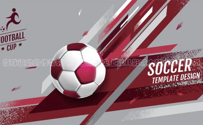 板球运动的传奇时刻：回顾历史上最具影响力的大赛与球员