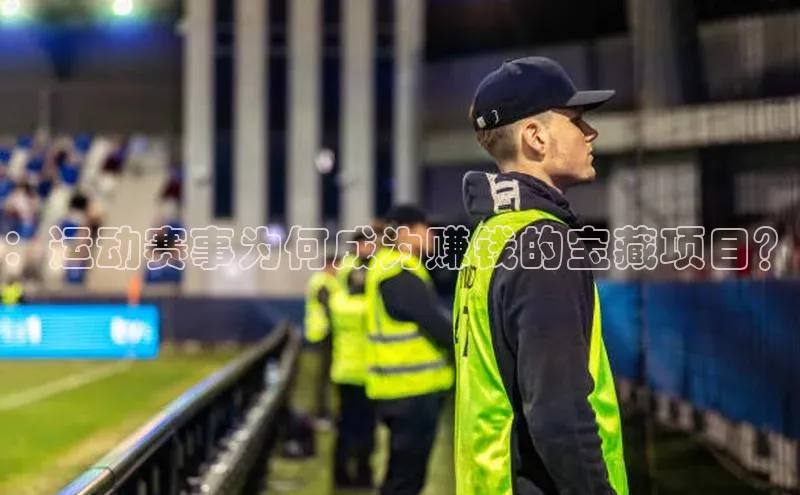 ：运动赛事为何成为赚钱的宝藏项目？