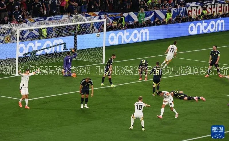 中国运动赛事奖金榜：顶级比赛的经济力与影响力分析