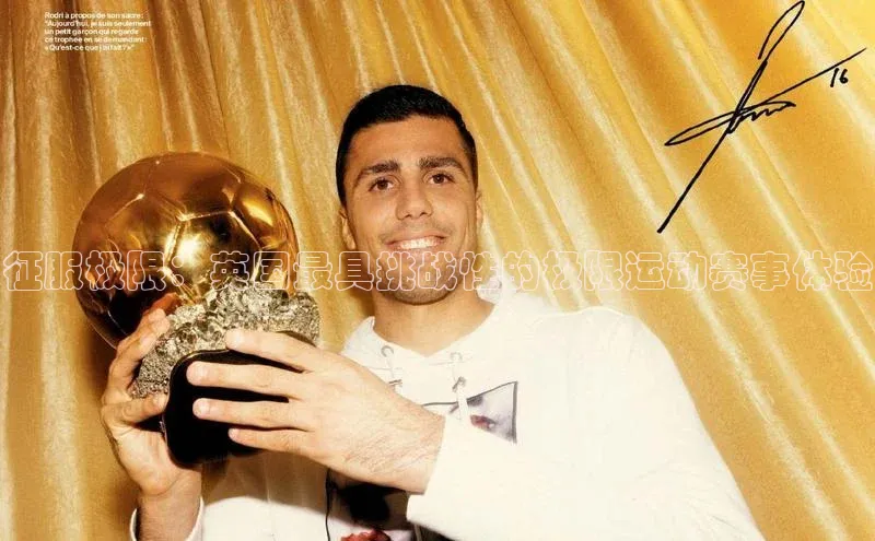 征服极限：英国最具挑战性的极限运动赛事体验