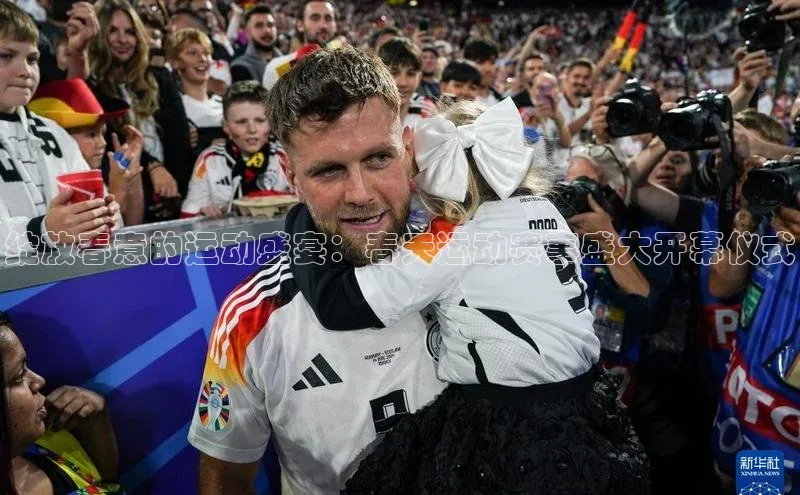 绽放春意的运动盛宴：春天运动赛事盛大开幕仪式