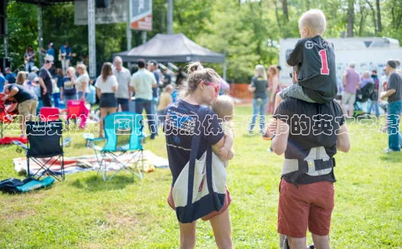 超越竞技：国际顶级体育赛事的英文字幕