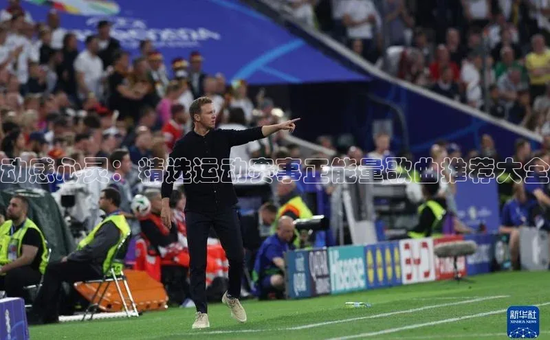 动感心灵：精选运动赛事正能量歌曲推荐大全