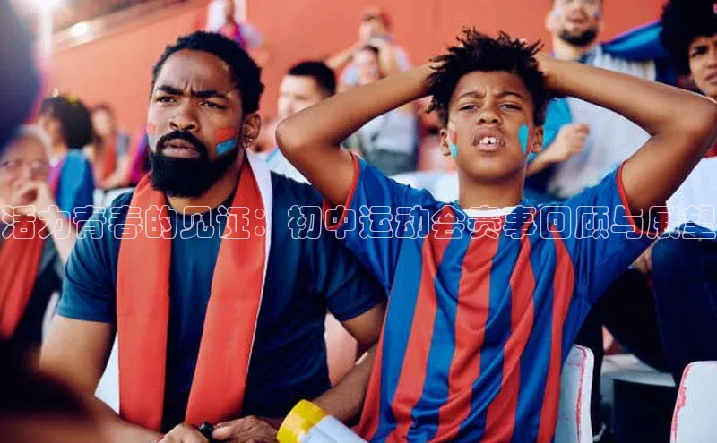 活力青春的见证：初中运动会赛事回顾与展望