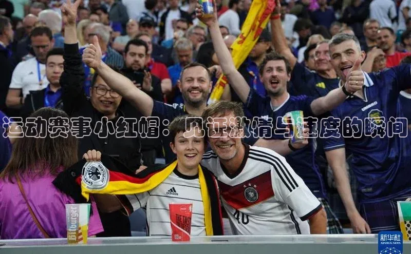运动赛事小红帽：见证激情与速度的瞬间