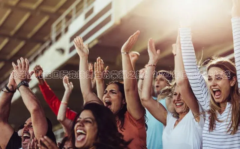 龙岩健儿在国际竞技舞台的荣耀之旅：2023年国家赛事综述