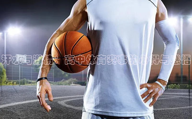 汗水与激情：高中体育赛事的心得与感悟
