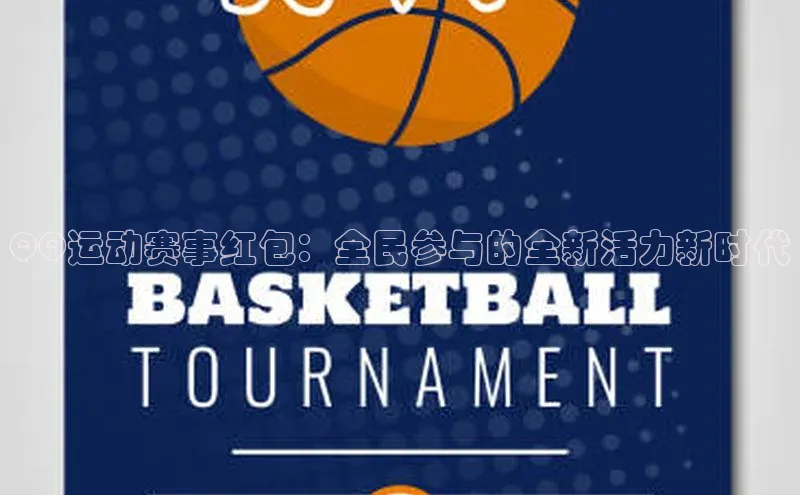 QQ运动赛事红包：全民参与的全新活力新时代