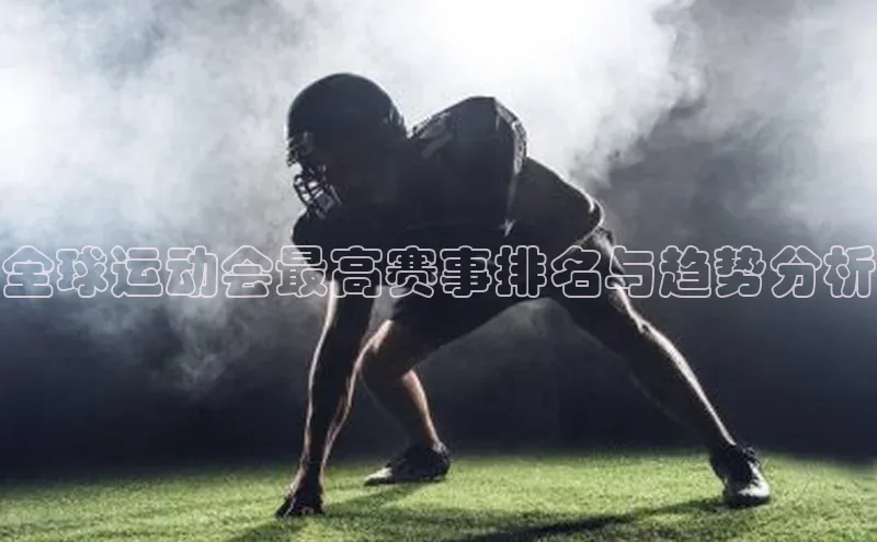 全球运动会最高赛事排名与趋势分析