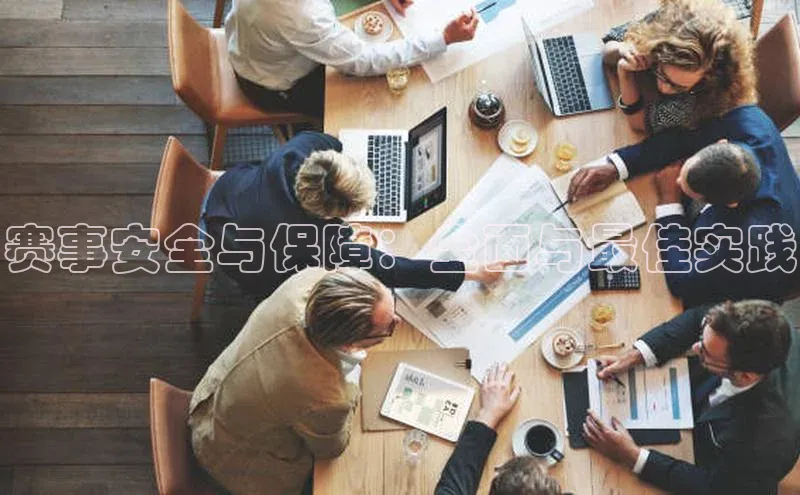 赛事安全与保障：全面与最佳实践