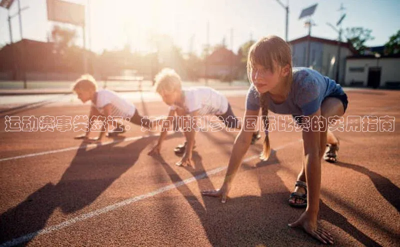 运动赛事类签证：如何顺利参加国际比赛的实用指南