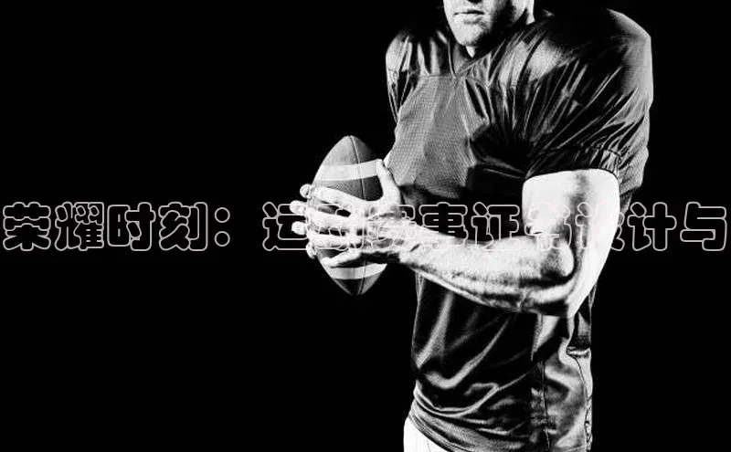 荣耀时刻：运动赛事证书设计与