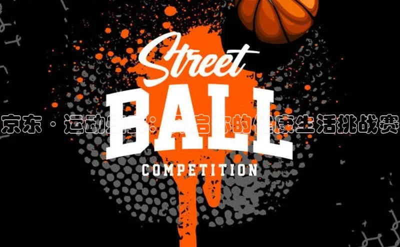 京东·运动盛宴：开启你的健康生活挑战赛