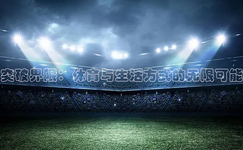 突破界限：体育与生活方式的无限可能