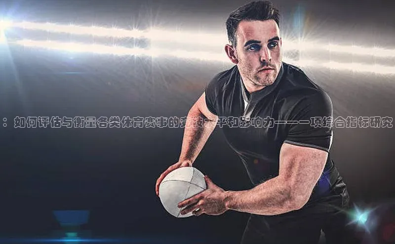 ：如何评估与衡量各类体育赛事的竞技水平和影响力——一项综合指标研究