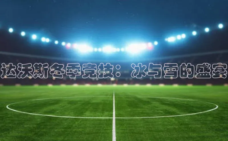 达沃斯冬季竞技：冰与雪的盛宴